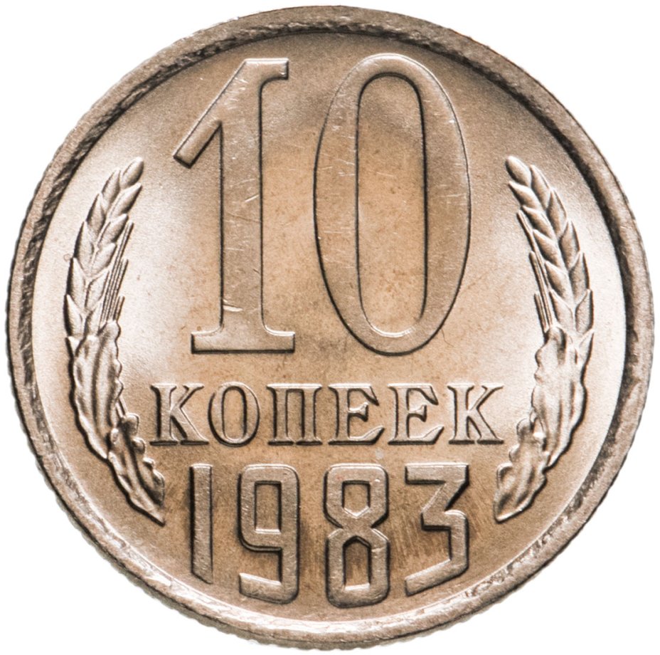 10 Копеек 1983 Года Цена