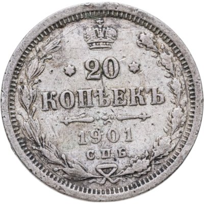 купить 20 копеек 1901 СПБ-ФЗ