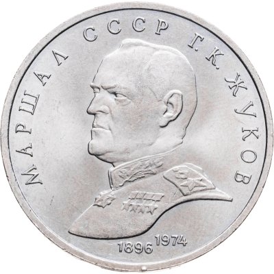 купить 1 рубль 1990 "Маршал Советского Союза Г.К. Жуков"