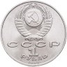 Купить 1 рубль 1990 "Маршал Советского Союза Г.К. Жуков"