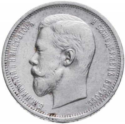 Купить 50 копеек 1910 ЭБ, Биткин 89 (R)