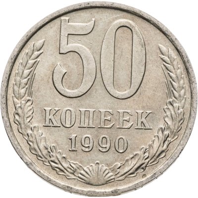купить 50 копеек 1990