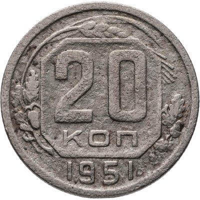 купить 20 копеек 1951