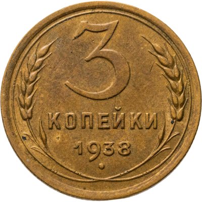 купить 3 копейки 1938