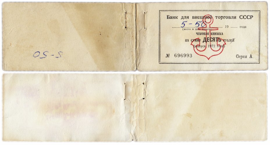 купить Обложка от чековой книжки Отрезных чеков 1972 года (выпуск с якорем)