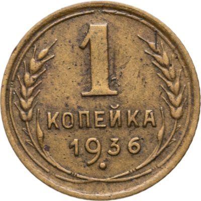купить 1 копейка 1936