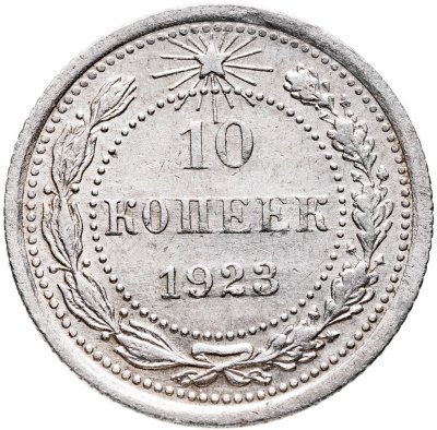 купить 10 копеек 1923