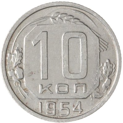 купить 10 копеек 1954