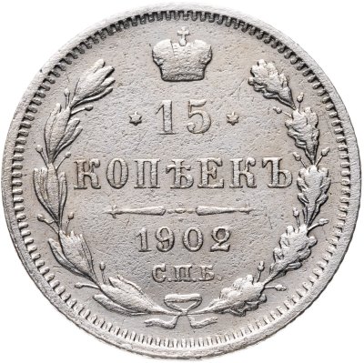купить 15 копеек 1902 СПБ-АР