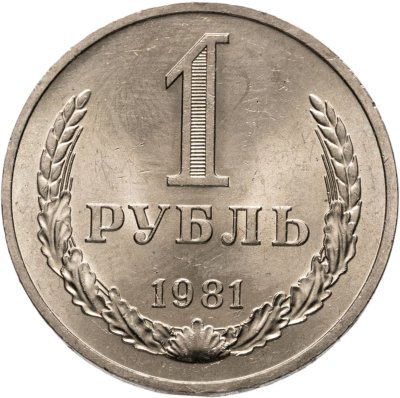 купить 1 рубль 1981 Штемпельный блеск
