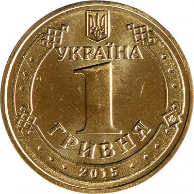 купить 1 гривна 2015 "70 лет Победы"