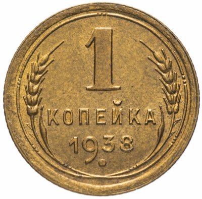 Купить 1 копейка 1938 остатки штемпельного блеска