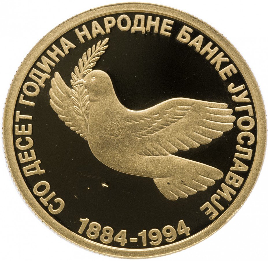 купить Югославия 150 новых динаров 1994 Proof "110-летие Народного банка Югославии" в капсуле и в футляре