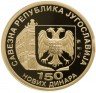 Купить Югославия 150 новых динаров 1994 Proof "110-летие Народного банка Югославии" в капсуле и в футляре