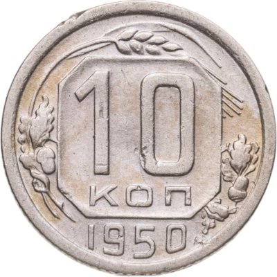 купить 10 копеек 1950