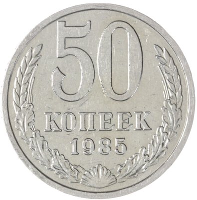 купить 50 копеек 1985