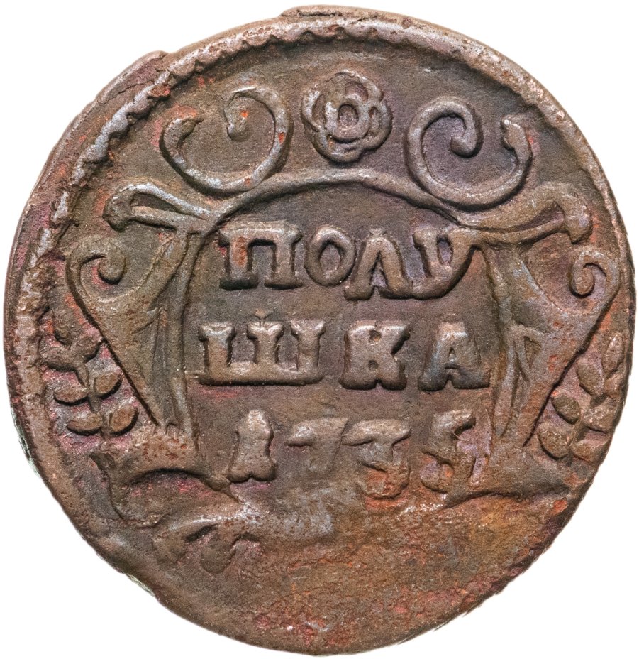 Монета Российской Империи полушка 1735 стоимостью 743 руб.