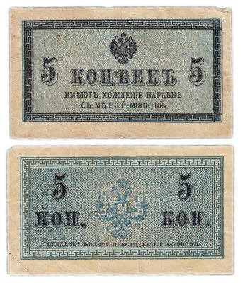 купить 5 копеек 1915