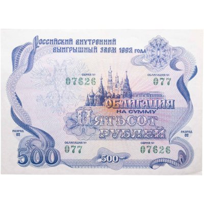 купить Облигация 500 рублей 1992 Российский внутренний выигрышный заем