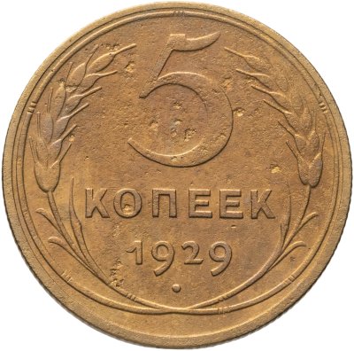 купить 5 копеек 1929