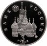 Купить 3 рубля 1992 ММД Proof Международный год Космоса