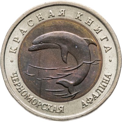 купить 50 рублей 1993 ЛМД Черноморская Афалина - Красная книга