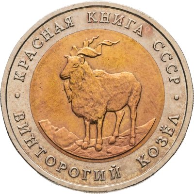 купить 5 рублей 1991 ЛМД винторогий козёл