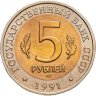 Купить 5 рублей 1991 ЛМД винторогий козёл