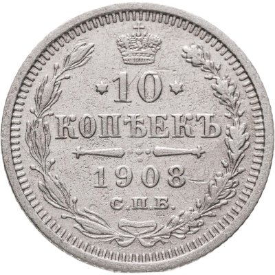 купить 10 копеек 1908 СПБ-ЭБ