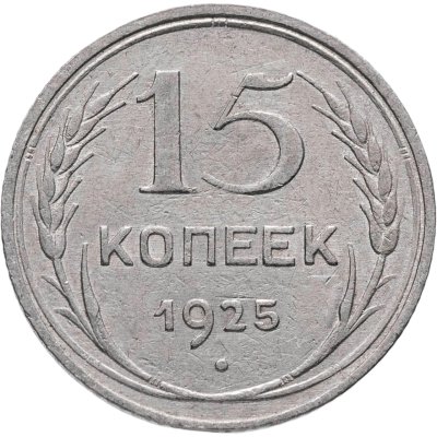купить 15 копеек 1925