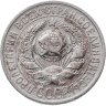 Купить 15 копеек 1925