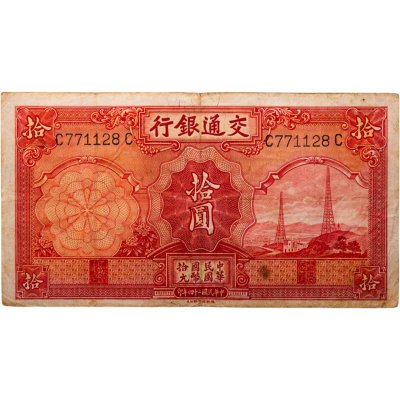 купить Китай 10 юаней 1935 Bank Of Communications