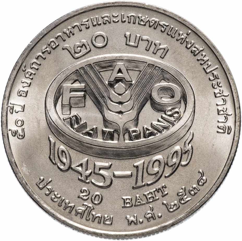 купить Таиланд 20 бат 1995 50 лет ФАО