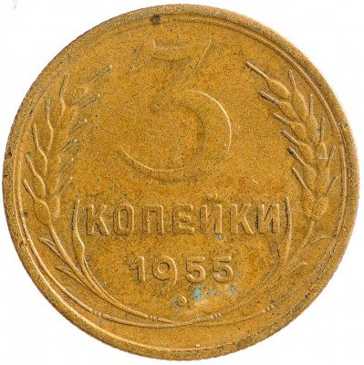 Купить 3 копейки 1955