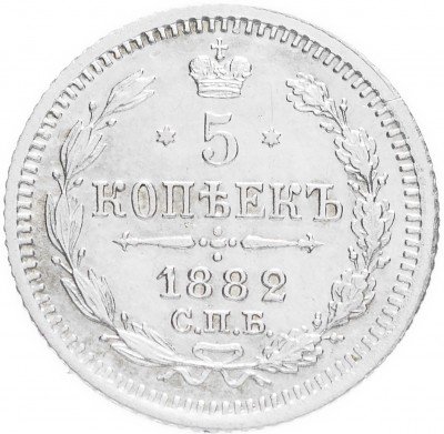 Купить 5 копеек 1882 СПБ-НФ