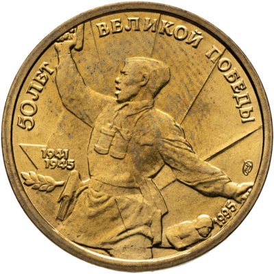 купить 5 рублей 1995 ЛМД 50 лет Великой Победы - Комбат