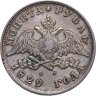 Купить 1 рубль 1829 СПБ-НГ
