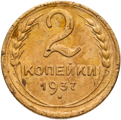 купить 2 копейки 1937