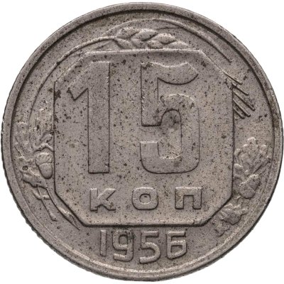 купить 15 копеек 1956
