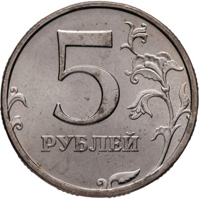 купить 5 рублей 1997 СПМД