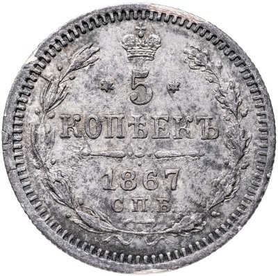 купить 5 копеек 1867 СПБ-НI