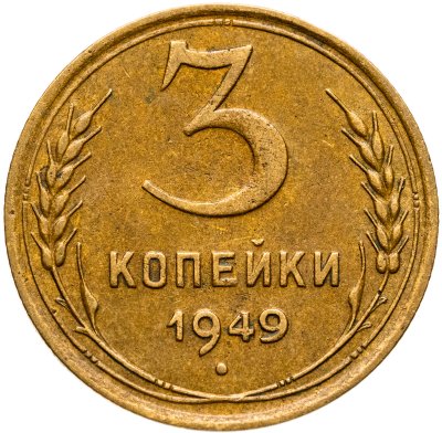 купить 3 копейки 1949