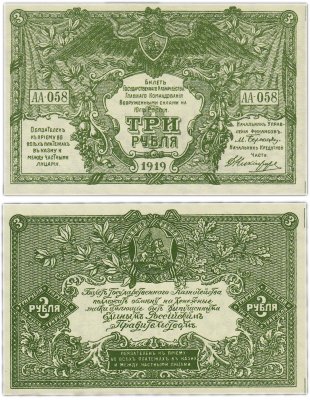 купить ВСЮР 3 рубля 1919 водяной знак "Мозаика", выпуск Новороссийск