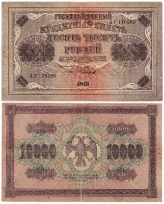 Купить 10000 рублей 1918