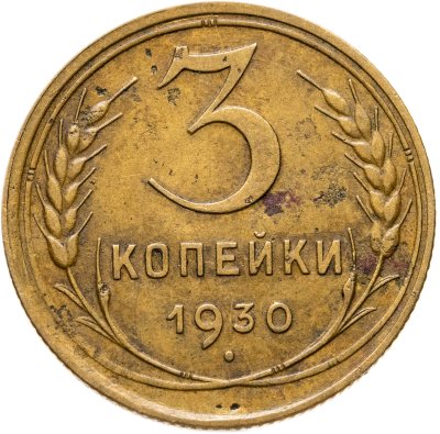 купить 3 копейки 1930