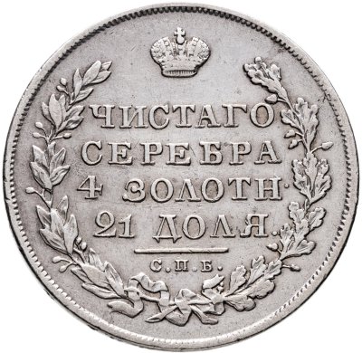 купить 1 рубль 1830 СПБ-НГ короткие ленты под орлом