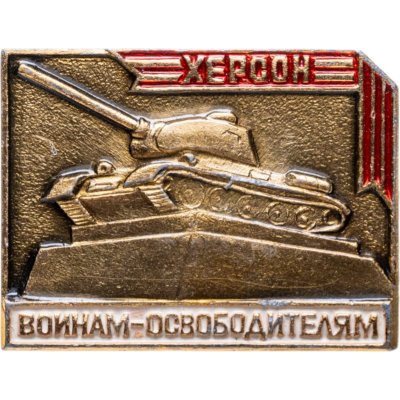 купить Памятный знак "Херсон. Воинам-освободителям", СССР, з-д производственных автоматов "Киевапродмаш" - КПМ (г. Киев), 1980-е гг.