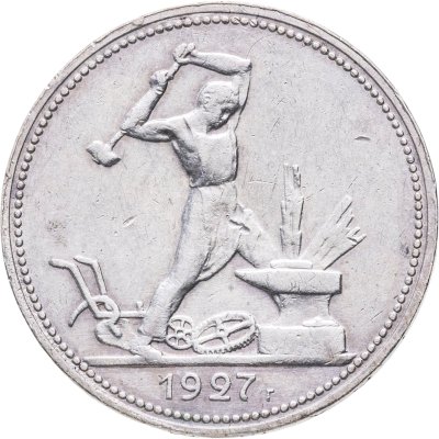купить полтинник 1927 ПЛ