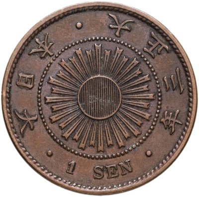 купить Япония 1 сен (sen) 1898-1915, случайный год (Эпоха Мэйдзи и Тайсё)