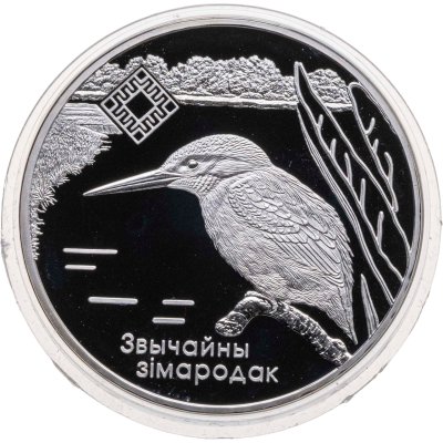 купить Беларусь 1 рубль 2008 "Заказник «Липичанская пуща». Обыкновенный зимородок, Лилия кучерявая"